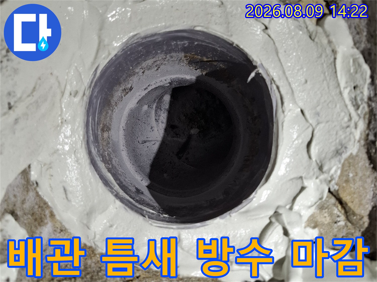 오수 배관 주변의 이물질을 제거하고 방수재를 도포한 모습-배관 보수 작업 중