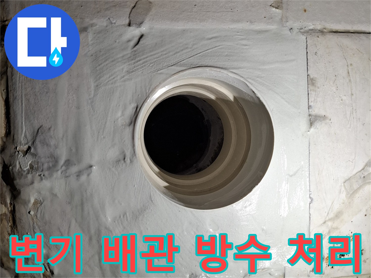 화장실 변기 오수관 주변을 하얀색 방수제로 꼼꼼하게 메운 모습입니다.