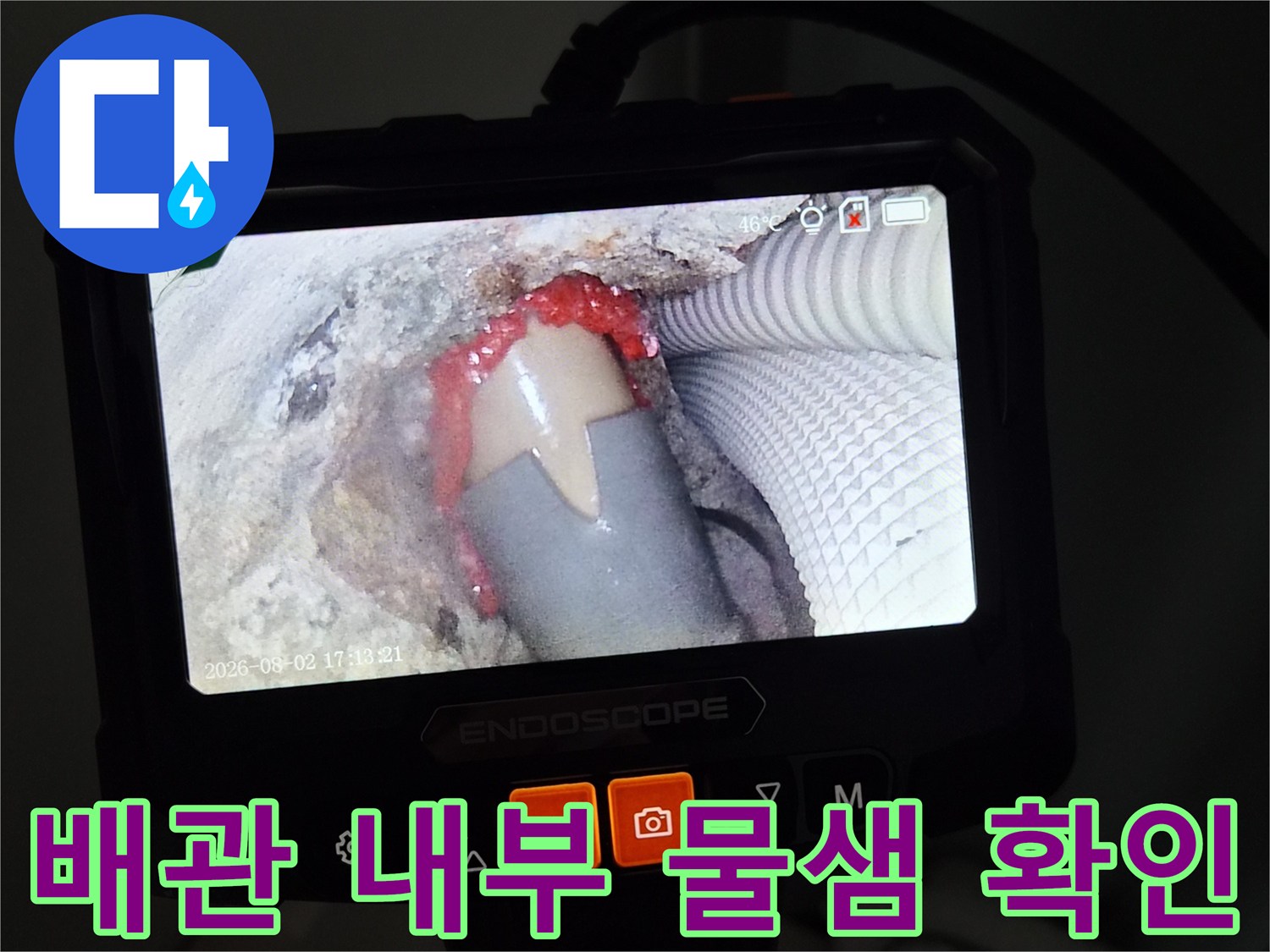 내시경-장비를-통한-배관-연결부-누수-상태-촬영