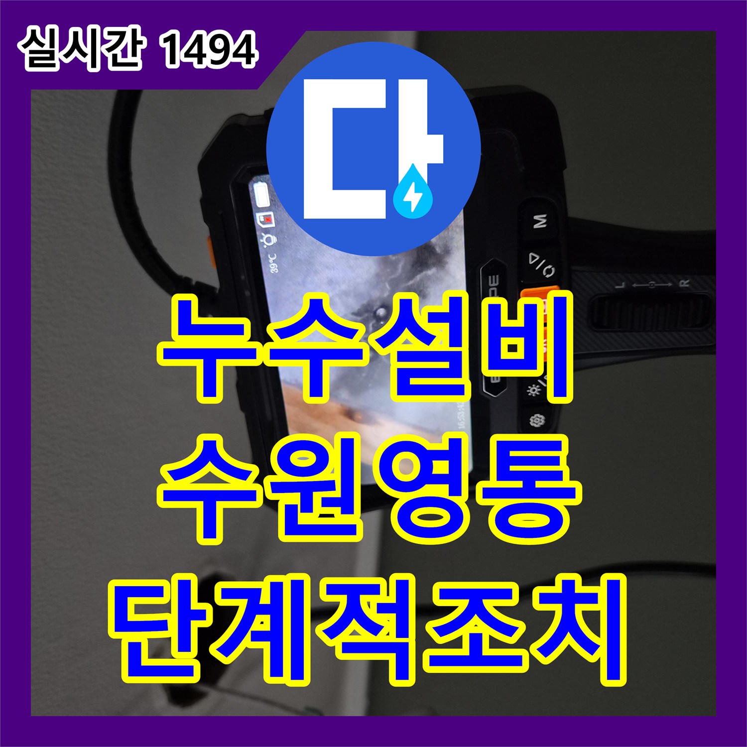 누수설비 에어컨 배관의 누수 지점을 내시경으로 특정하고 단계적 보수를 계획한 수원시 영통구 작업기