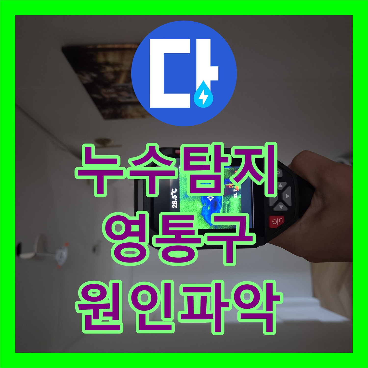 누수탐지 에어컨 배관 결함으로 인한 천장 물샘을 정밀하게 진단한 수원시 영통구