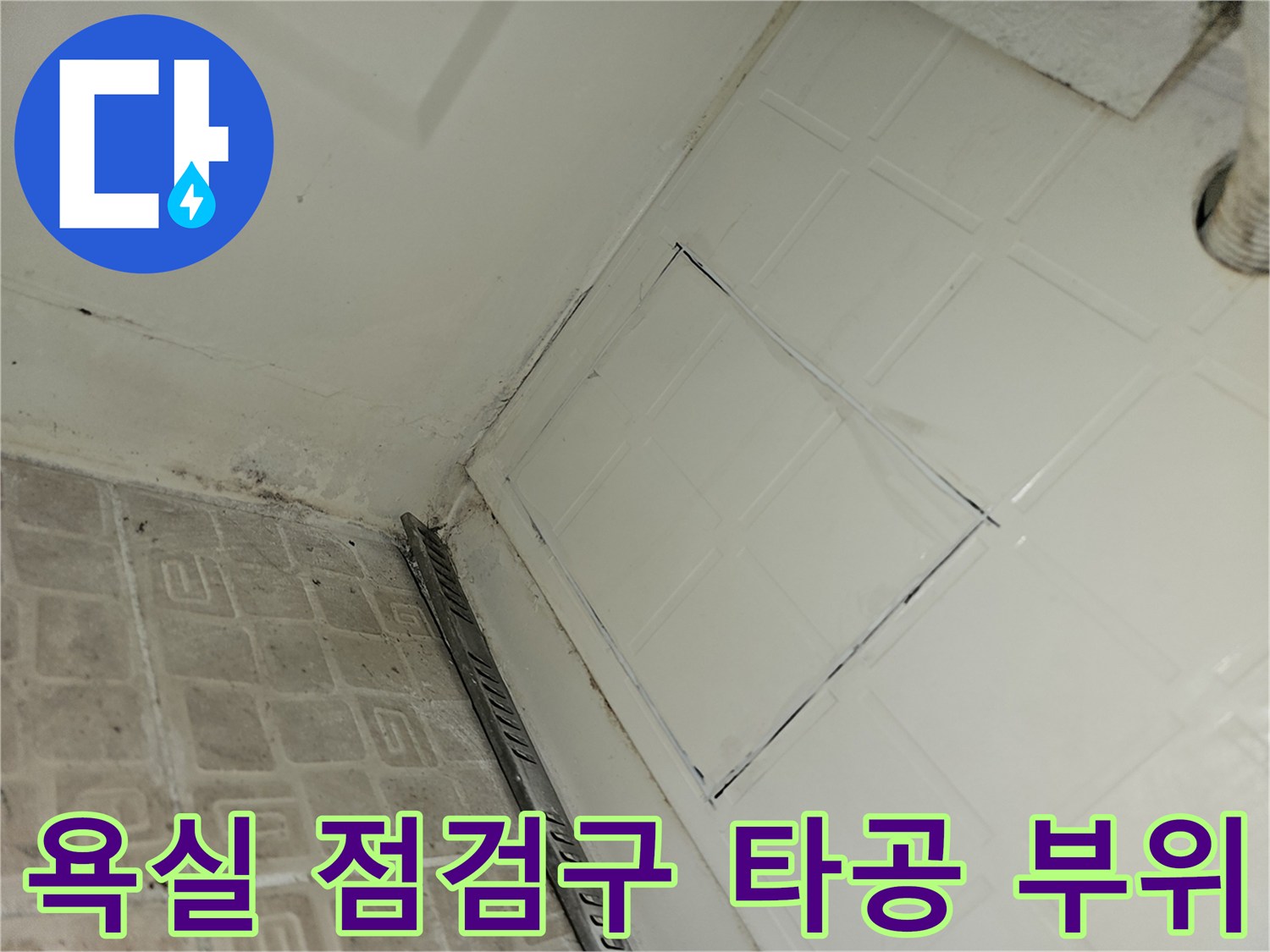 분당 수내동 욕실 벽면-누수 확인을 위한 점검구 타공 현장