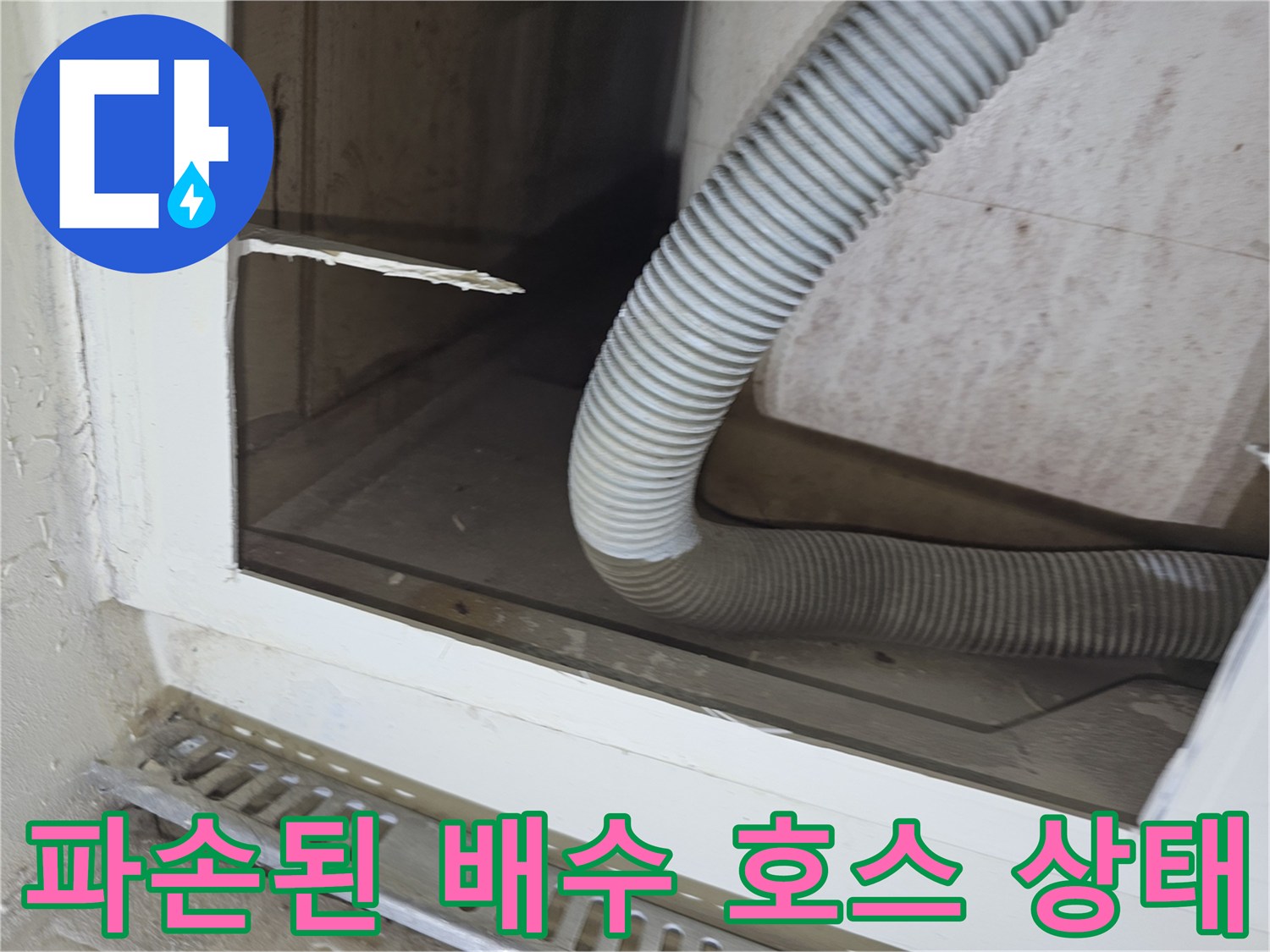 욕조 하부 점검구 내부-물샘 원인이 되는 자바라 호스의 모습