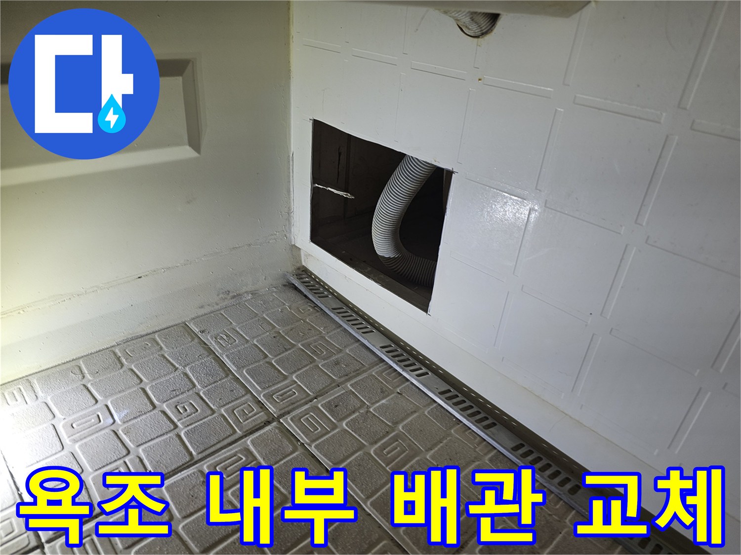 점검구 내부 모습 - 파손된 노후 자바라 호스