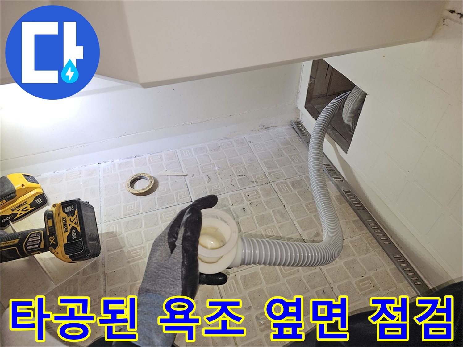 타공 부위를 통해 드러난 욕조 내부의 하수관 연결부