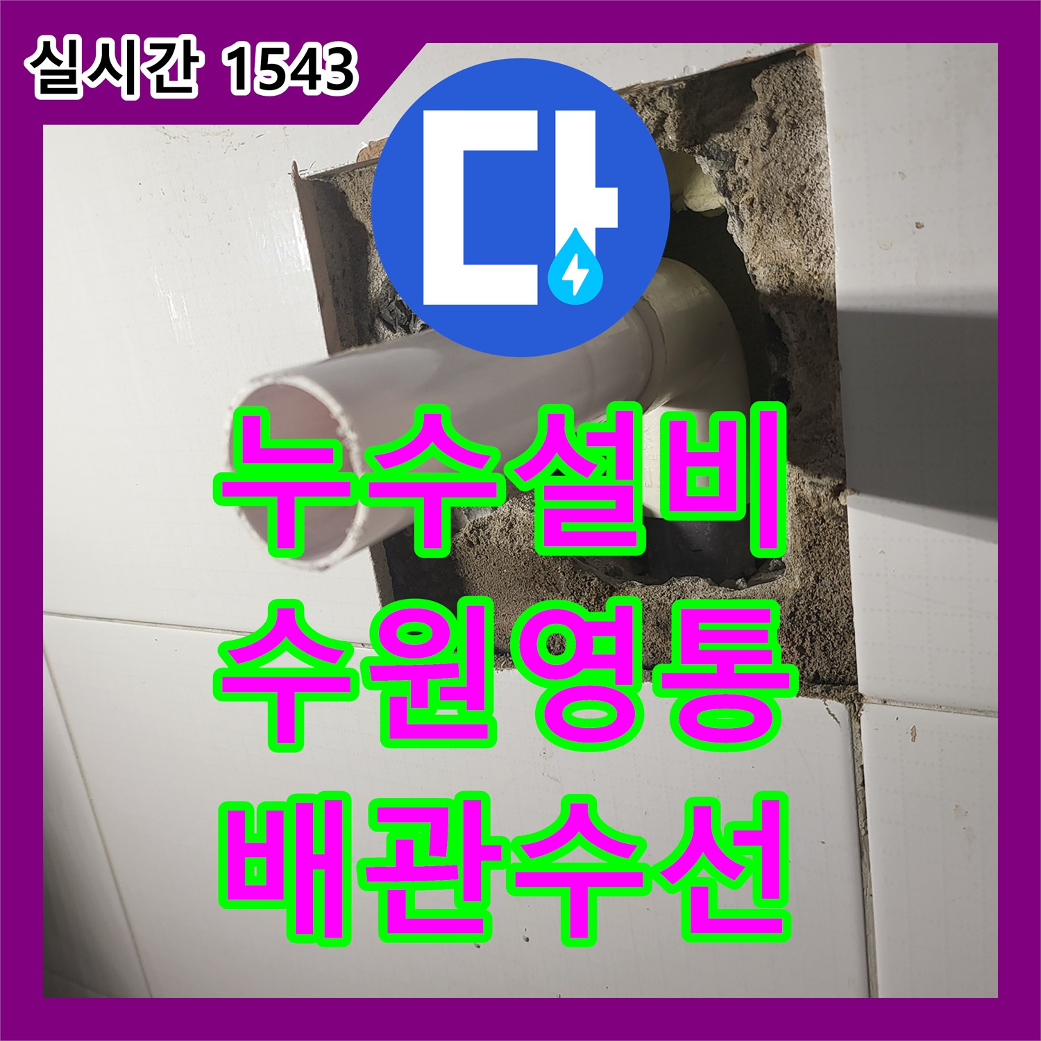 누수설비 세면대 팝업 뒤쪽 매립 배관 천공으로 인한 누수를 수리한 수원시 영통구 공사