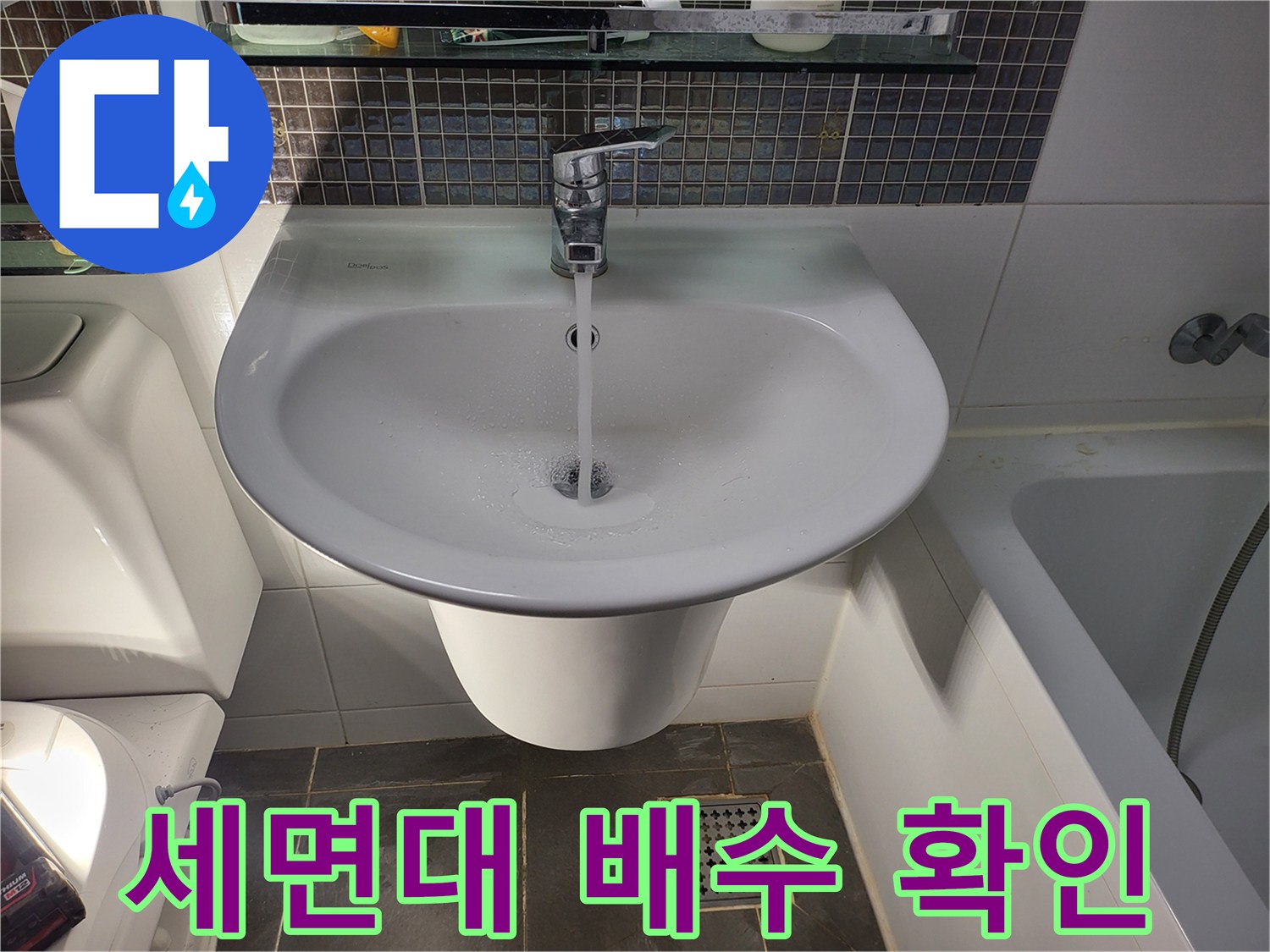 물이 시원하게 내려가는-세면대 배수 상태 점검