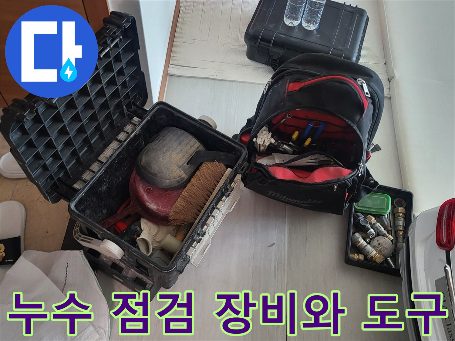 수원 영통구 현장의 누수 진단을 위해 준비된 각종 배관 공구 세트
