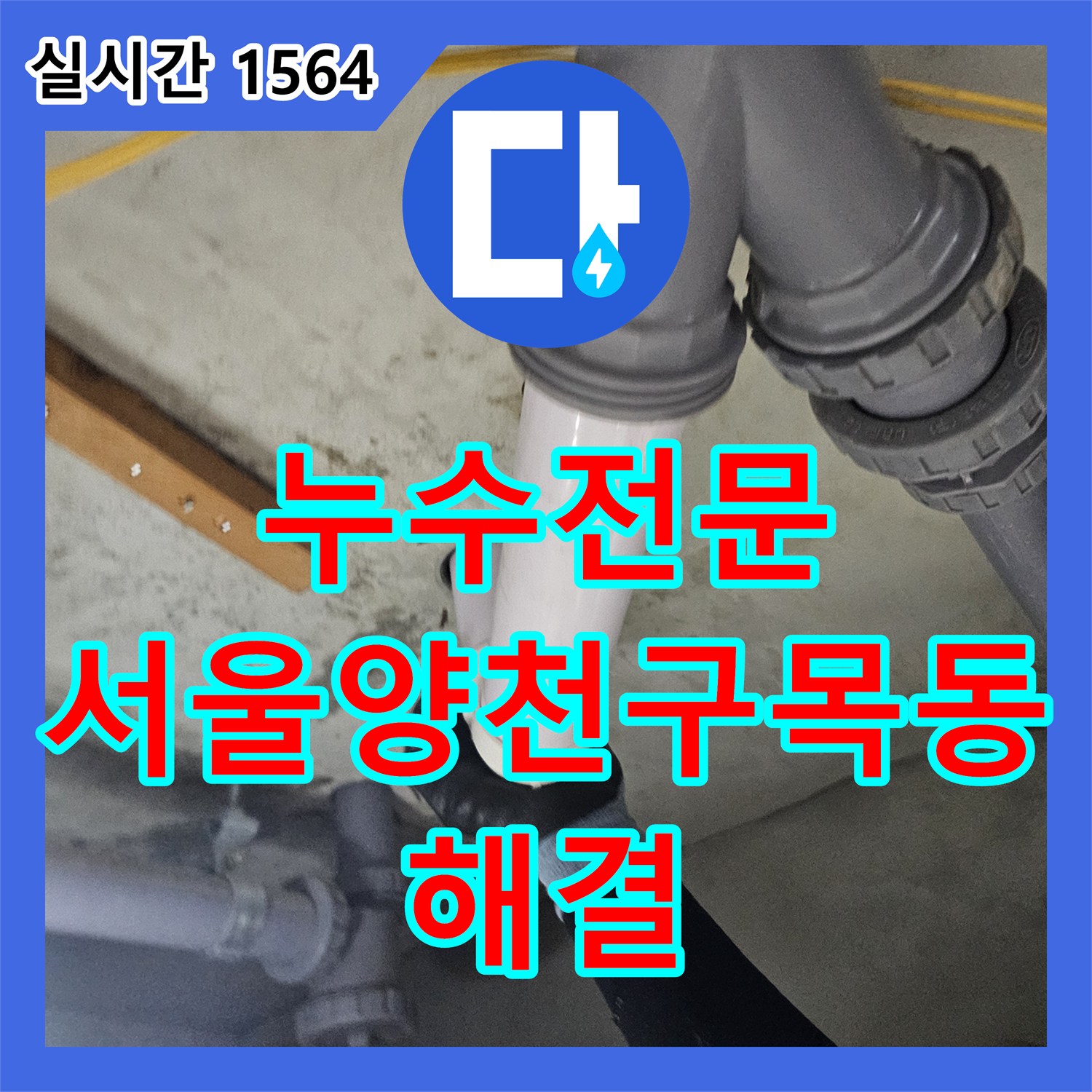 누수전문 아랫집 욕실 천장에서 발생하는 간헐적 누수를 정밀 진단하고 해결한 서울 양천구 목동 현장