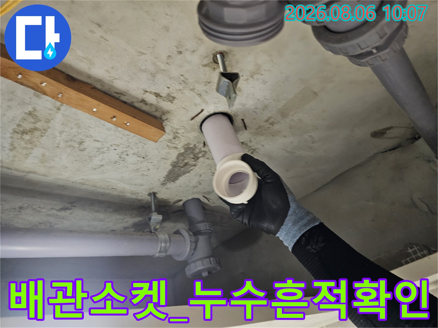 천장 배관 소켓 연결 부위의 누수 흔적을 근접 촬영한 모습