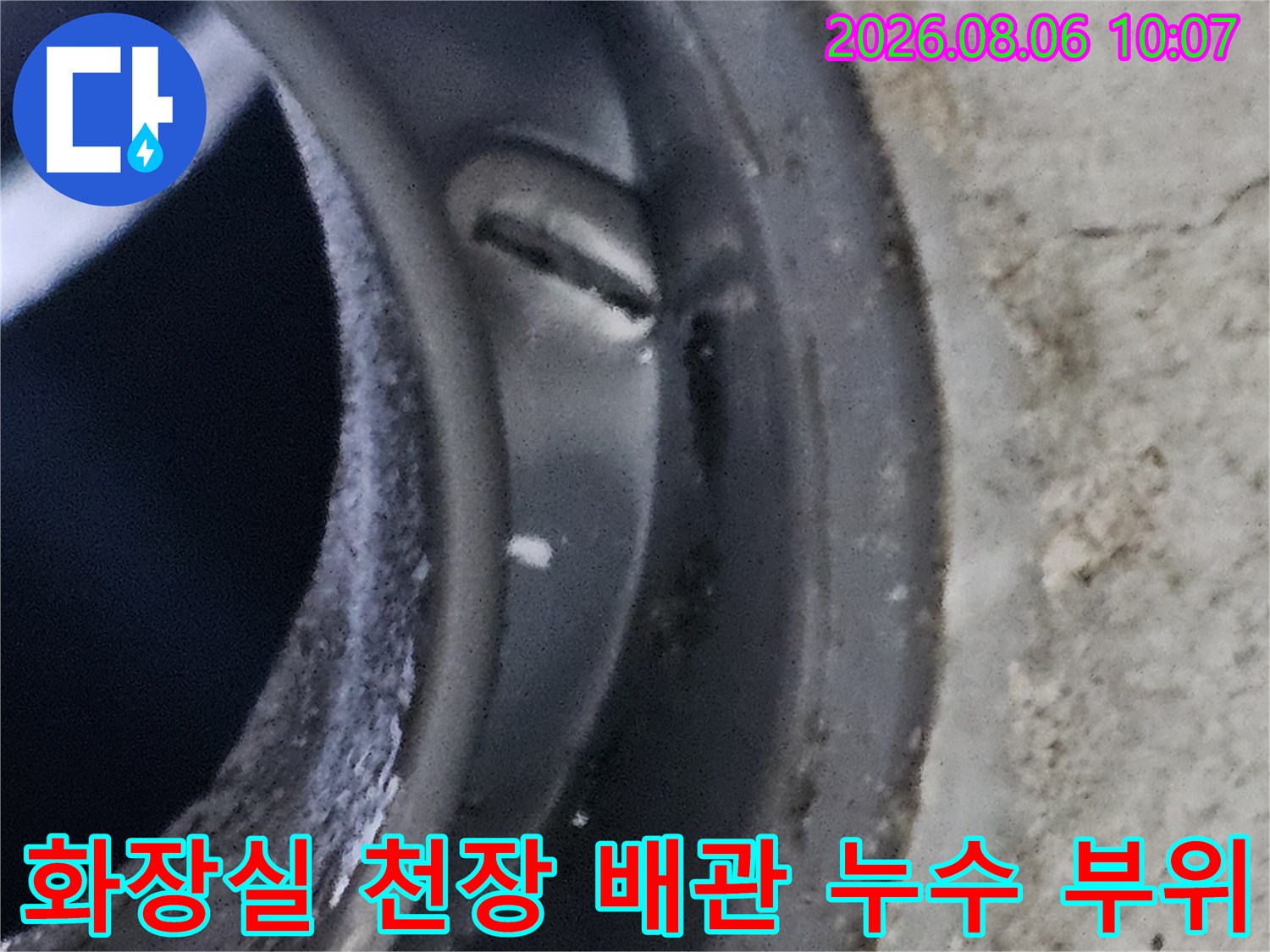 천장 콘크리트와 연결된 배관 소켓 부분의 균열 및 누수 흔적