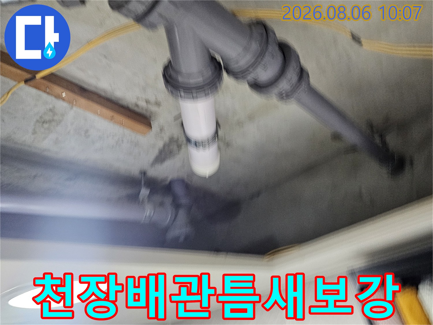 화장실 천장 배관 연결부의 빈틈을 메우고 방수 처리하는 공정