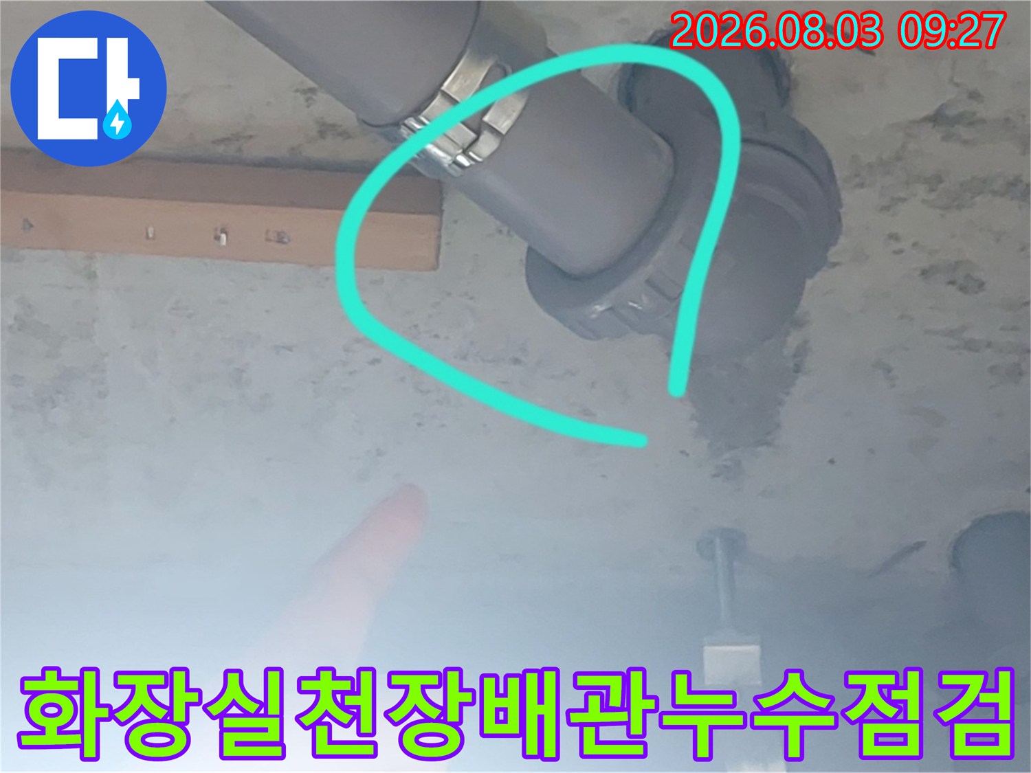 화장실 천장 점검구 내부 배관 연결 부위의 누수 흔적 확인