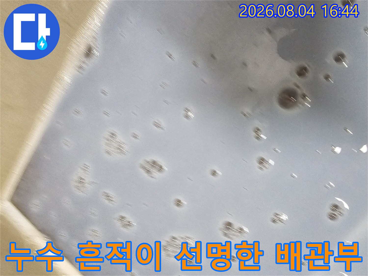 배관 연결부의 결함으로 인해 발생한 천장 오염부위