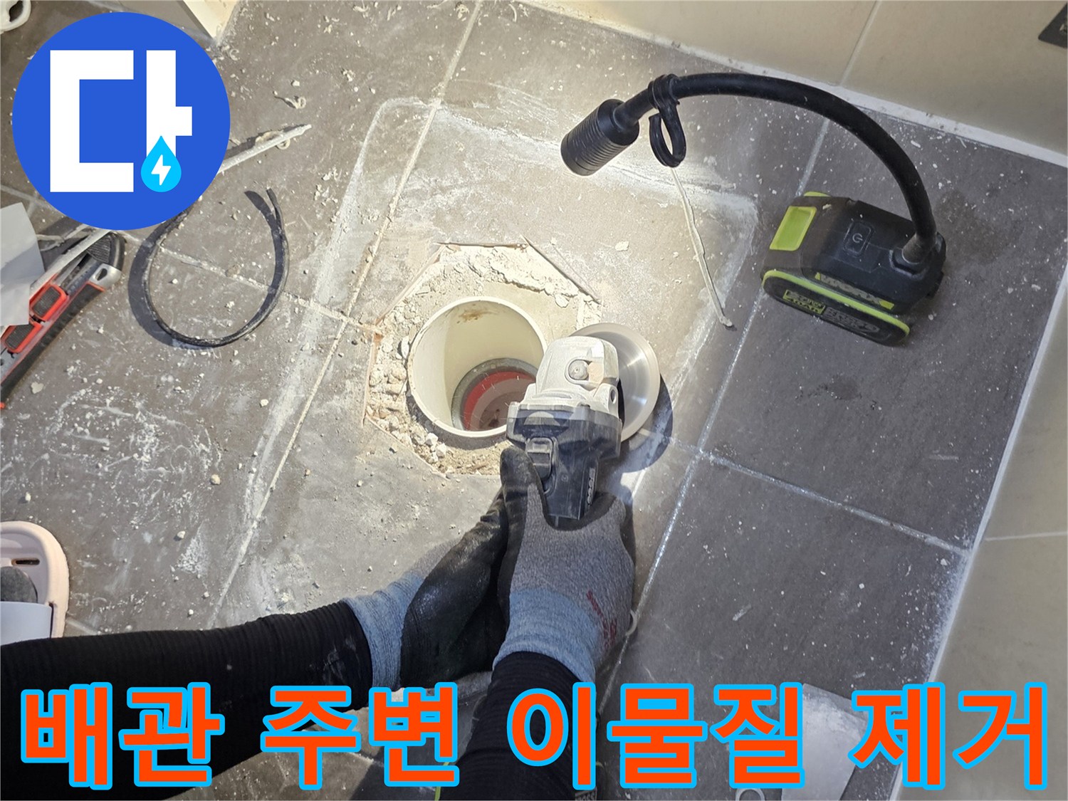 배수 트랩 교체를 위해 배관 입구를 넓게 확보한 작업 모습