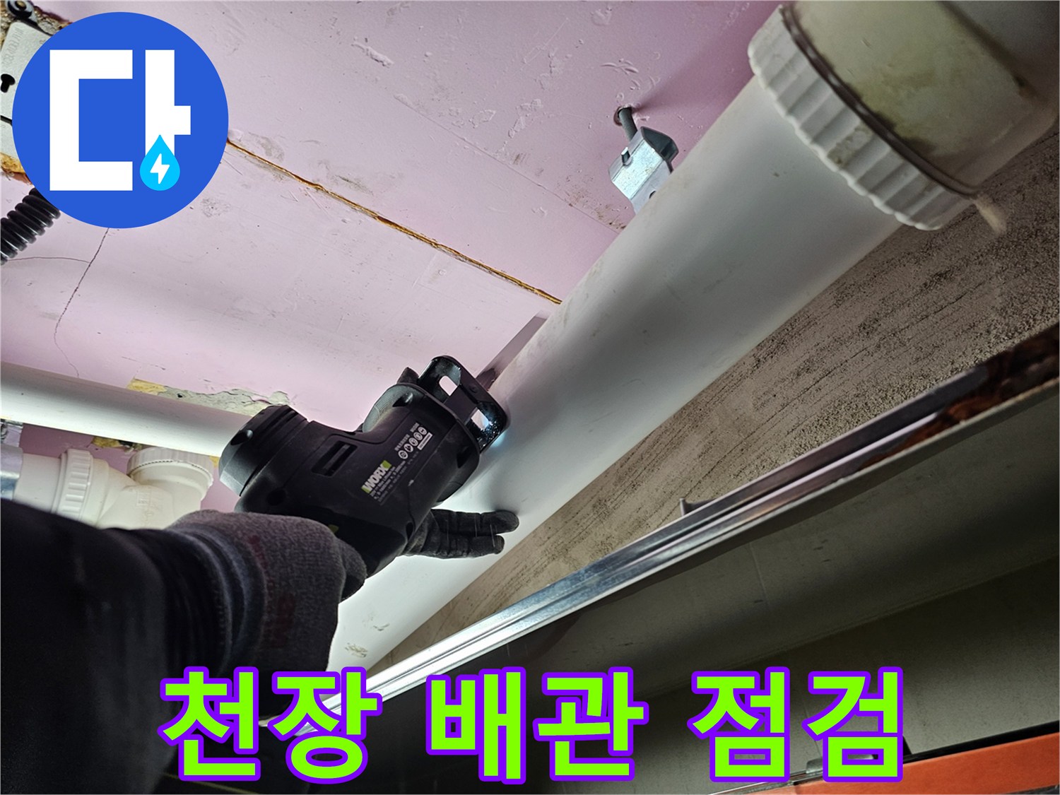 아랫집-화장실-천장-내부-배관-상태-확인