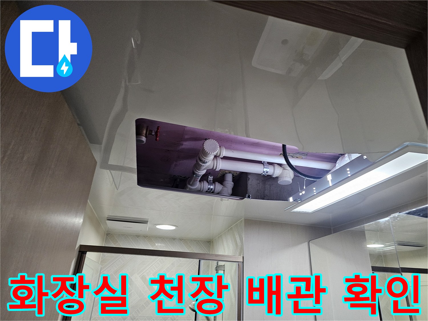 아파트-화장실-천장-내부-배관-상태-점검