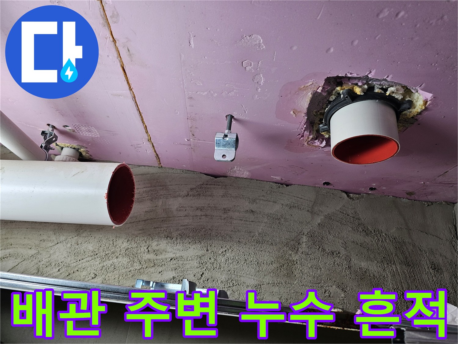 천장 배관 연결부-젖어 있는 마감재와 배관 상태