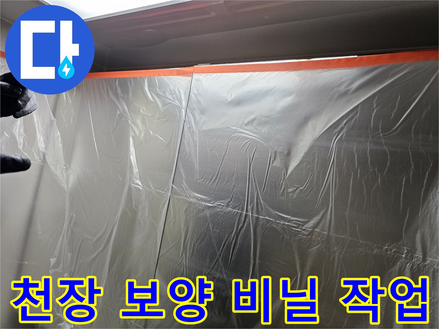 천장면을-감싸고 있는-투명 비닐막