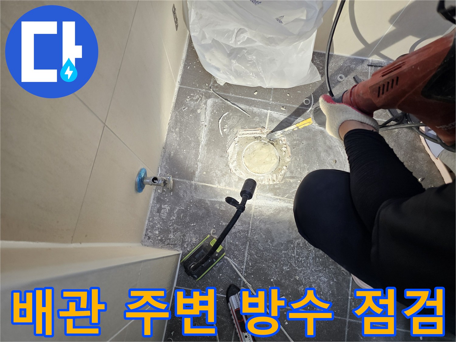 화장실 바닥 배관 부근-손상된 방수층과 정밀 진단 장비의 배치