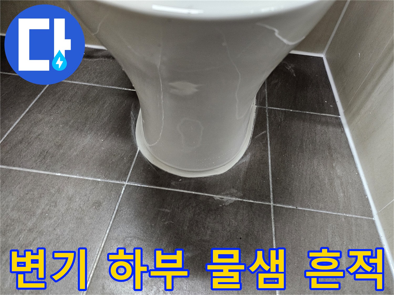 화장실 변기 밑바닥 타일 부근에 보이는 습기와 물자국
