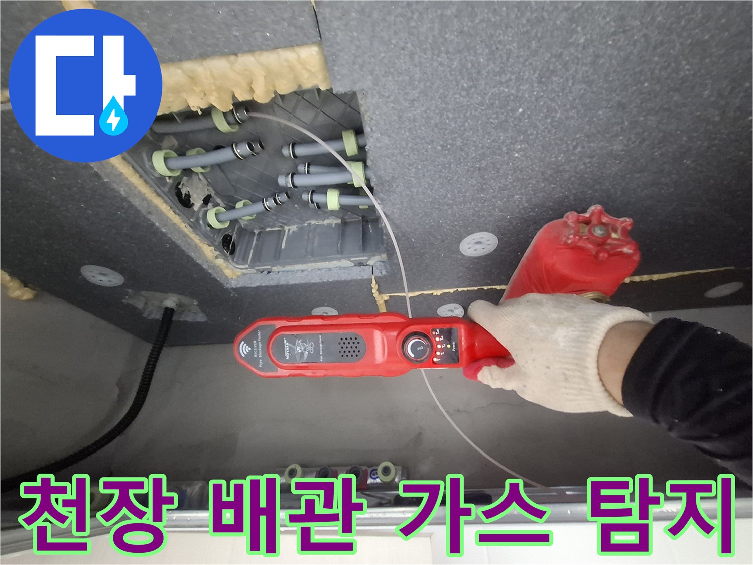 가스 탐지기를 사용하여-배관 내부의 누출 부위를 찾는 과정입니다.