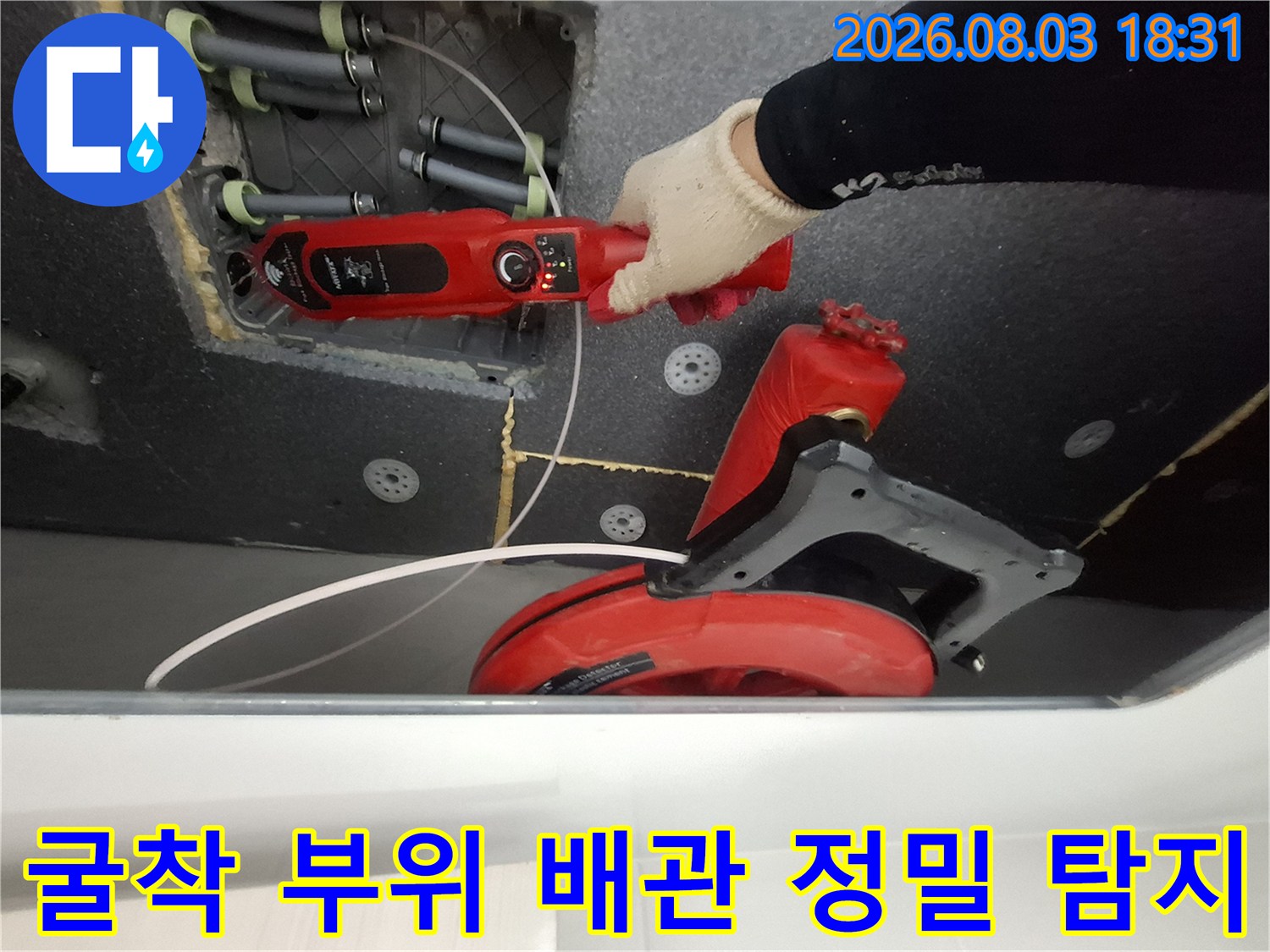 굴착된 바닥에서 청음 장비로 파손된 직수 배관 위치를 확인하는 장면
