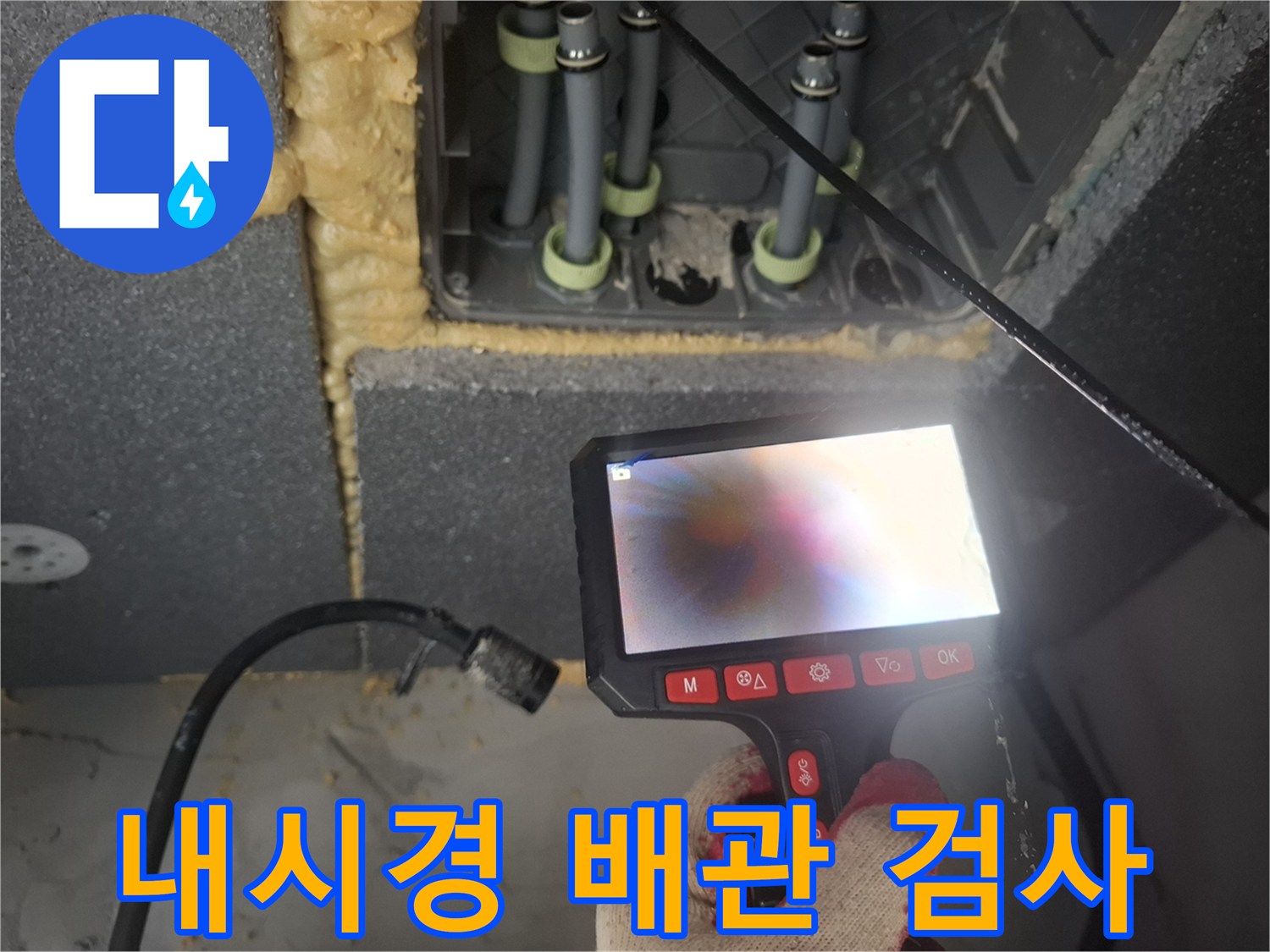 매립된 배관의 결함을 찾기 위한-내시경 카메라 모니터링