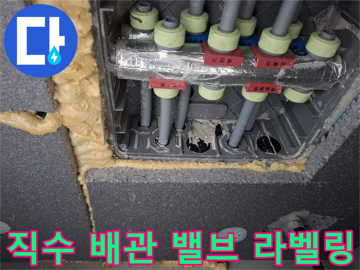 분기된 직수 배관의 밸브들에 용도 표시가 되어 있는 모습