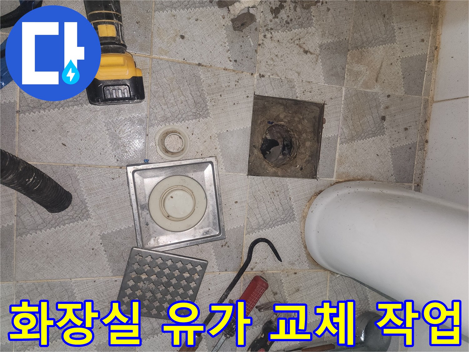 기존 유가를 제거하고 새로운 배수구 부속을 준비하는 현장 모습입니다.
