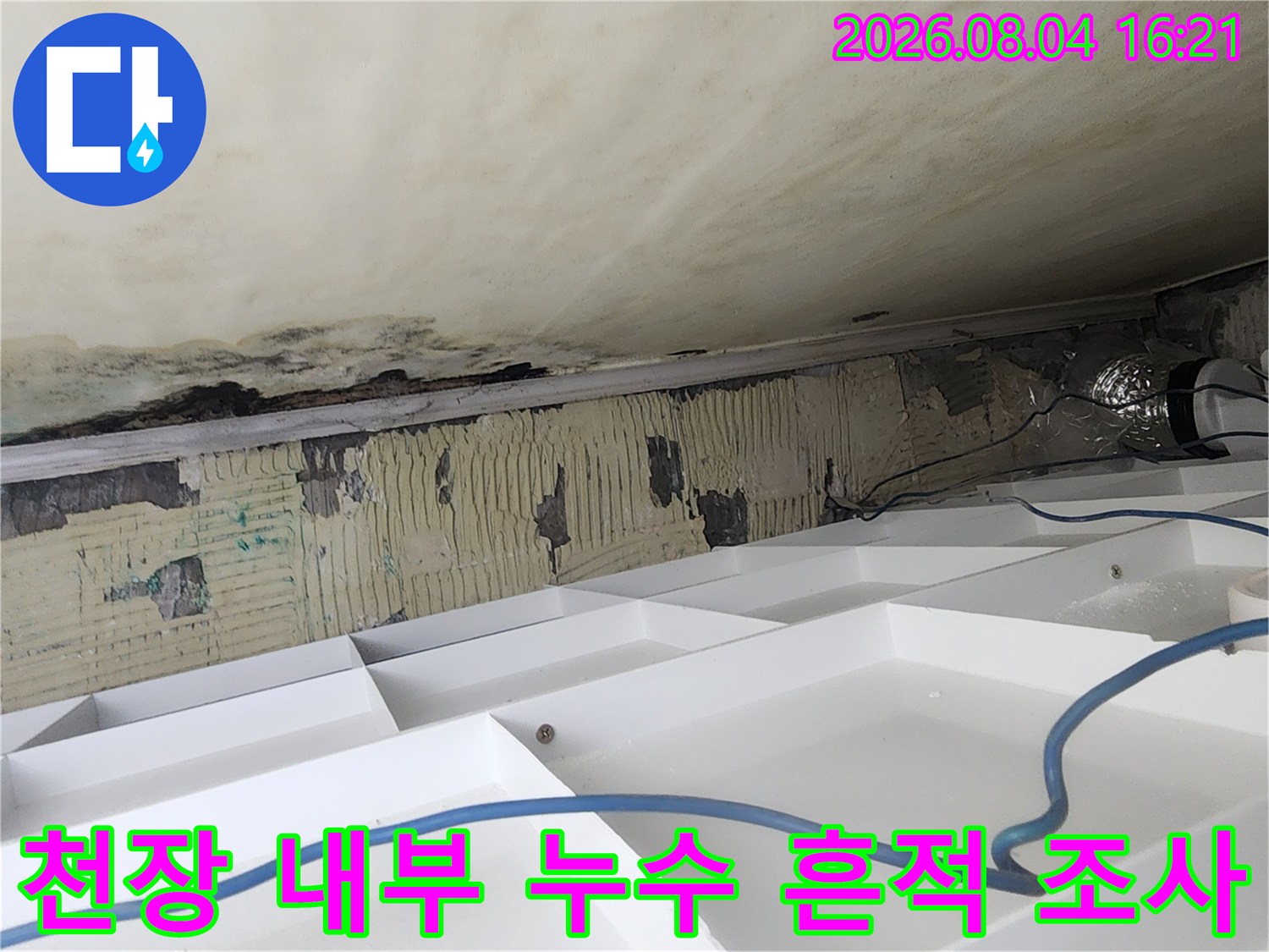 노출된 천장 구조물과 물때로 인한 오염 구간의 상세 이미지
