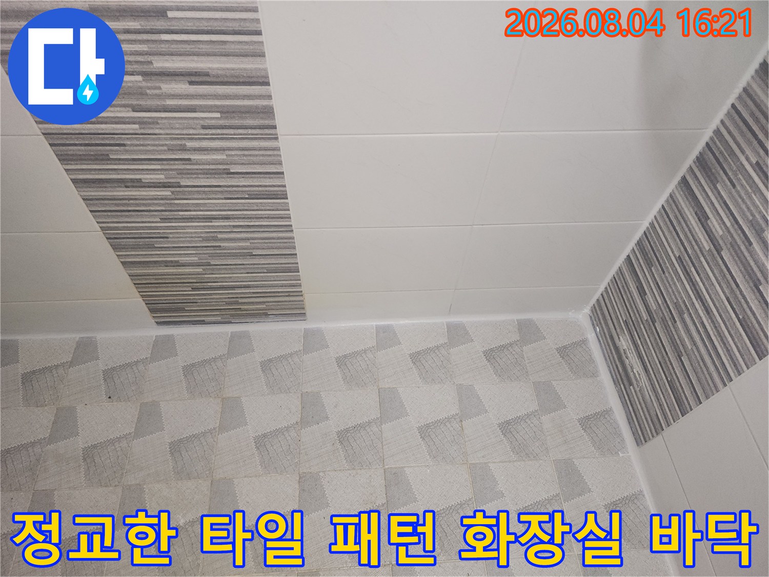 세밀하게 마감된 화장실 내부 타일과 줄눈 작업 상태