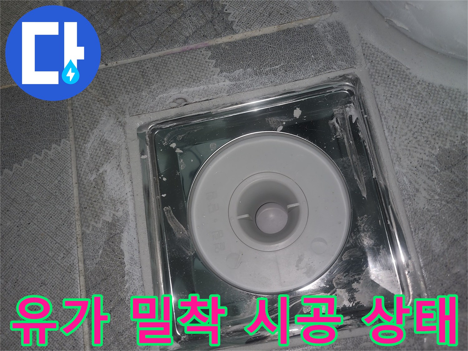 안양 비산동-물샘 방지를 위한 유가 주변 방수 마감