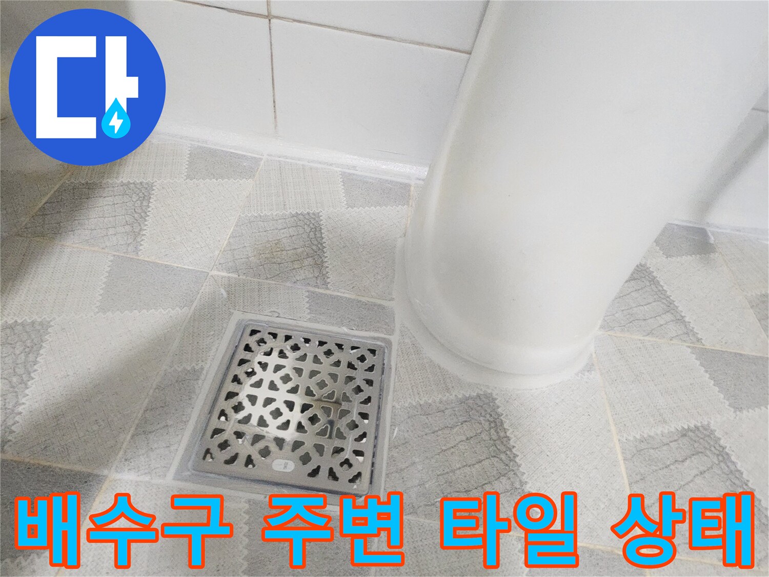 안양 비산동 아파트 - 욕실 유가와 타일 경계면 상세 모습