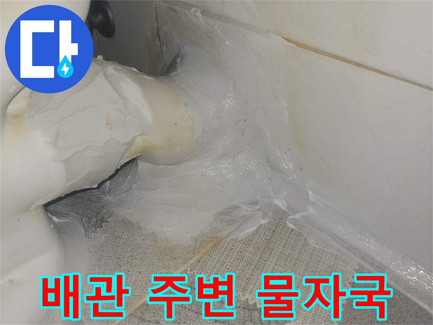 안양 비산동 현장-물기로 인해 변색된 타일과 배관 인근 부위