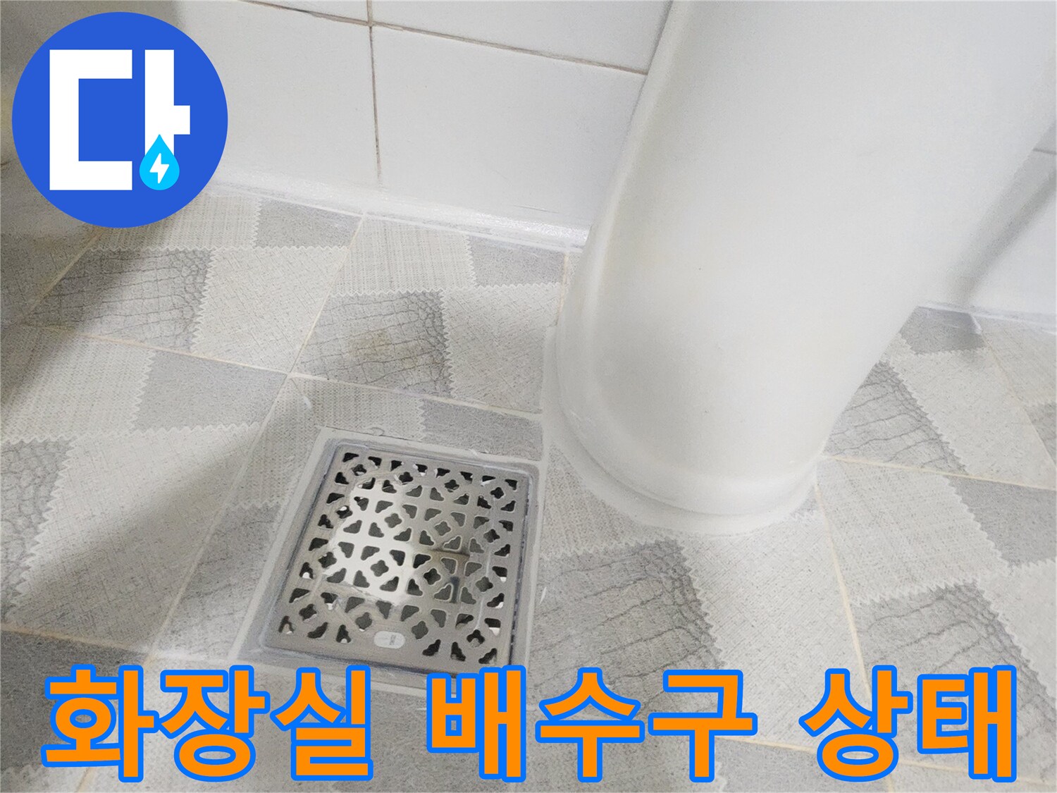 안양 비산동 화장실 배수구 주변의 타일과 유가 마감 상태
