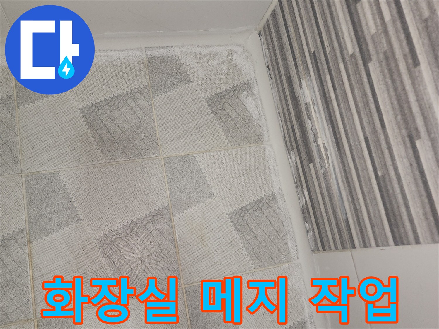 화장실-바닥-타일-줄눈-메지-시공-중