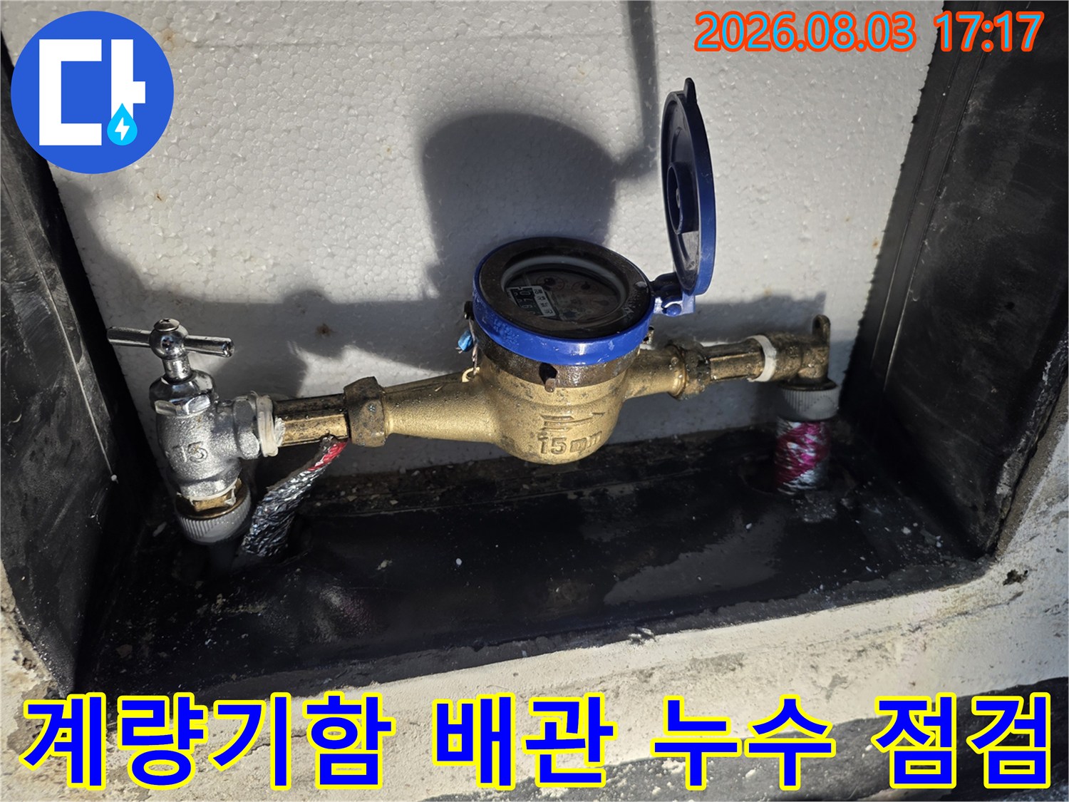 계량기 장치와 연결된 수도 배관의 누수 여부를 확인하는 현장 모습