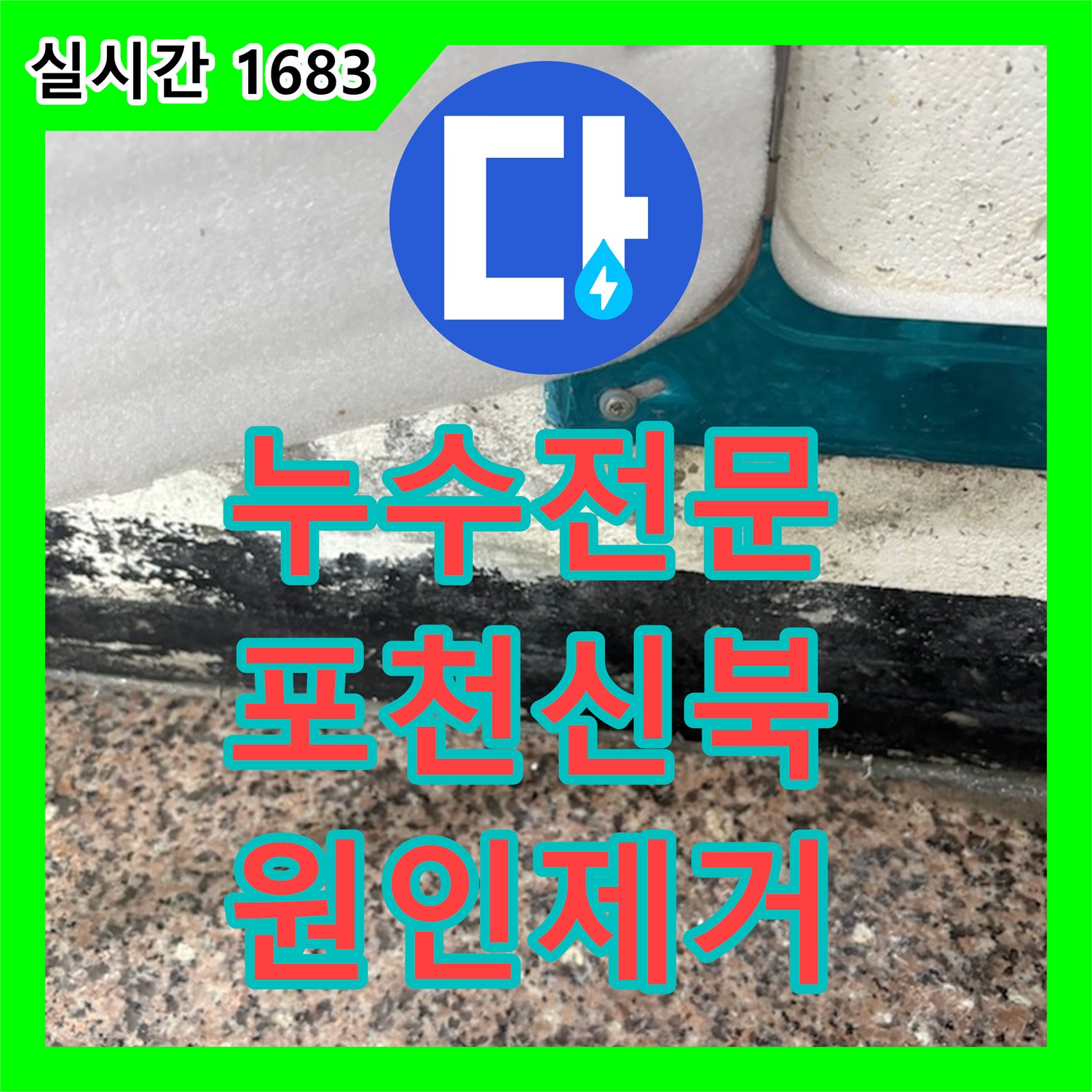 누수전문 다세대 주택의 계량기함 누수를 해결하기 위해 배관을 신규 교체한 경기 포천시 신북면 현장