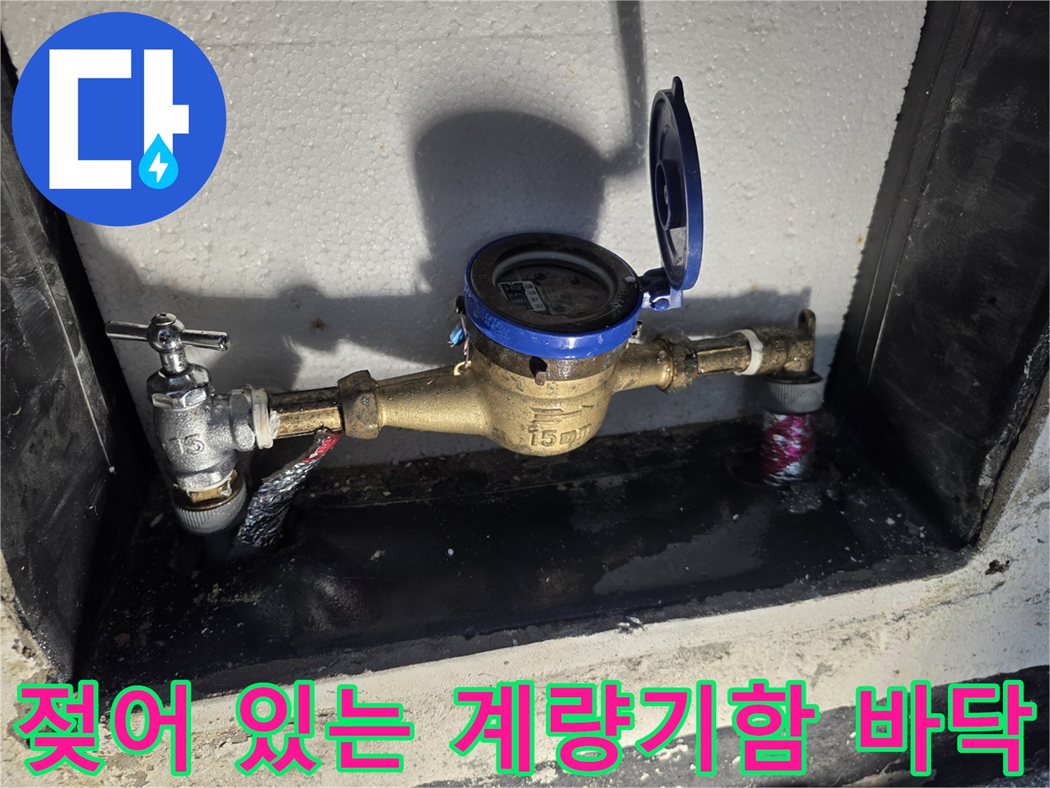 물샘으로 인해 젖어 있는 수도 계량기함 내부의 모습입니다.