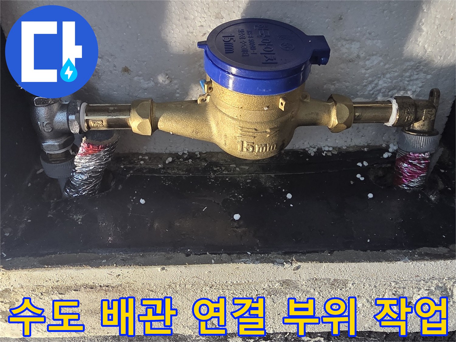 새로 교체된 수도 계량기와 테이핑 된 연결 배관