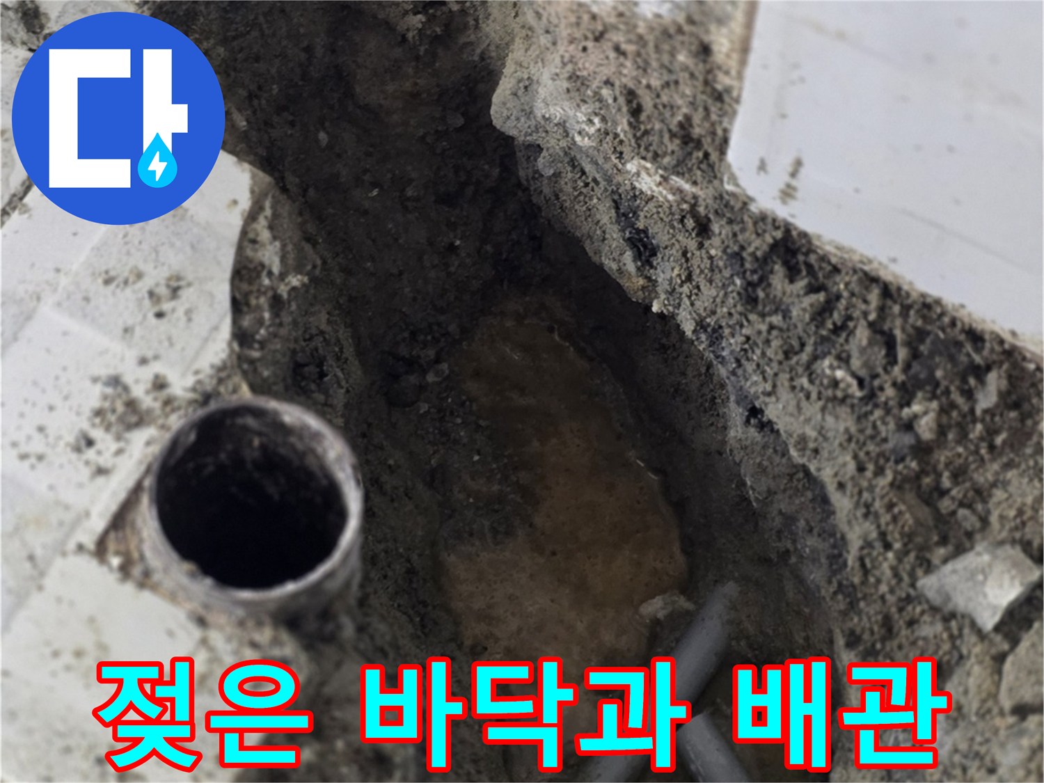 굴착 작업 후 드러난 물에 젖은 모래와 온수 배점 부위