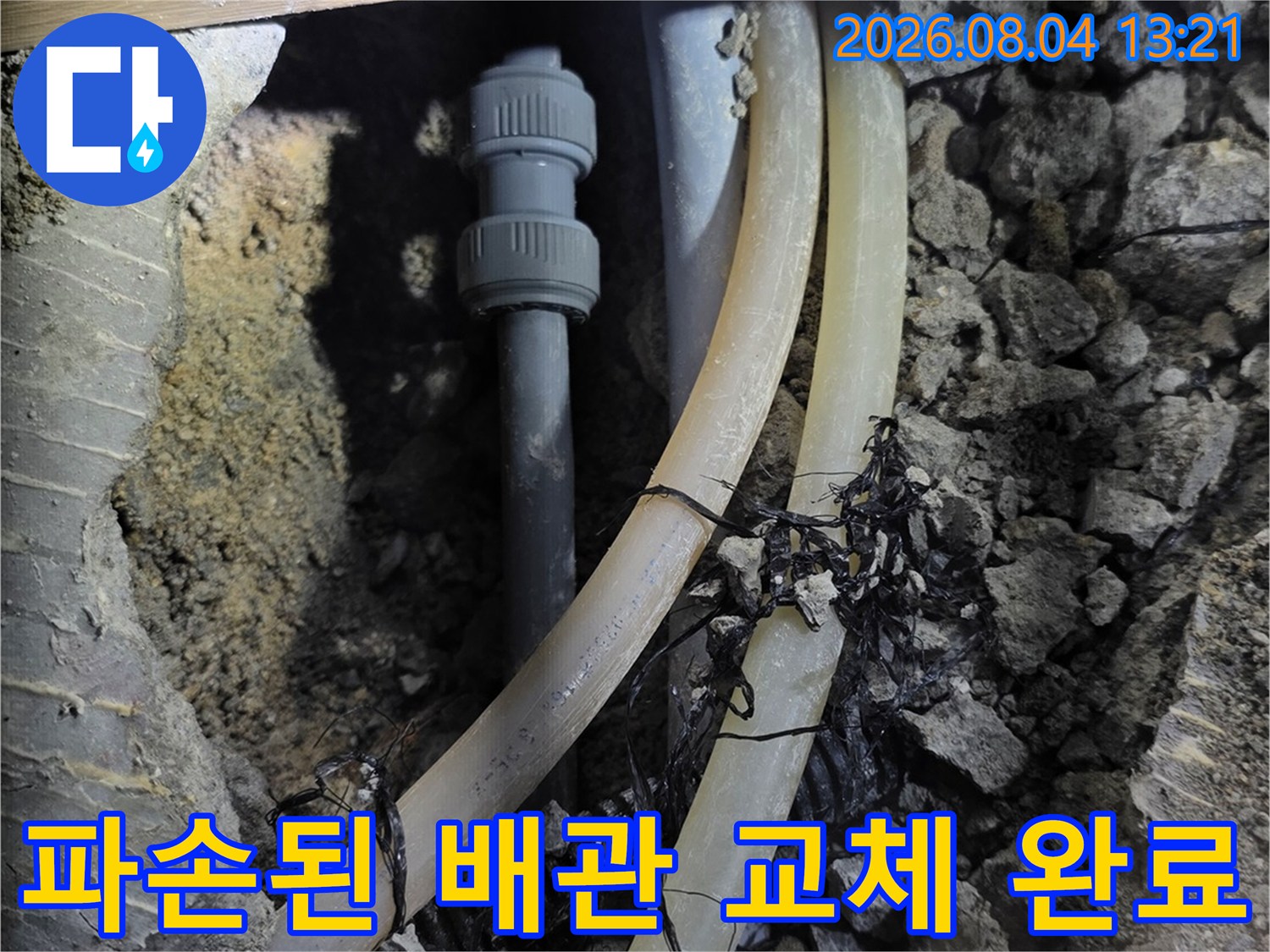 노출된 온수 배관의 파손 부위를 제거하고 신규 배관으로 연결하는 과정