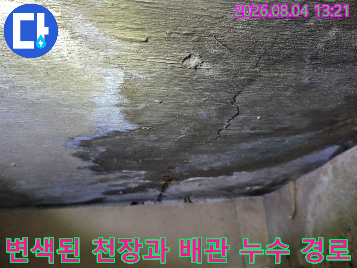 누수로 인해 변색되고 오염된 천장 마감재와 노출된 배관 부위