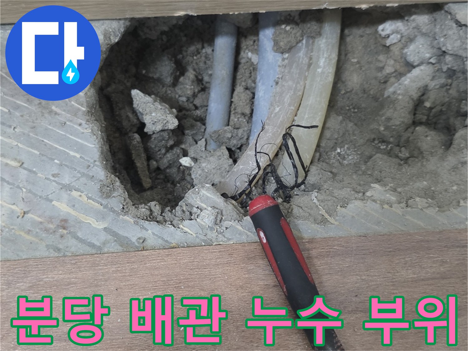 분당 구미동-온수 배관 파손 지점 확인 사진
