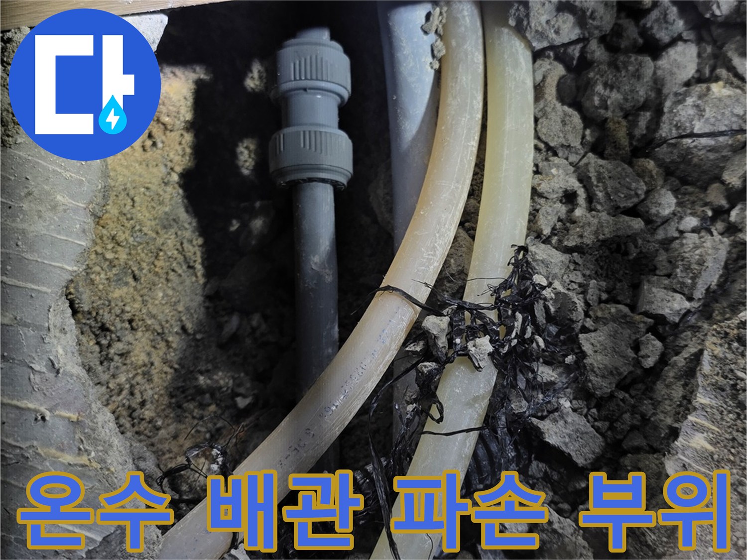 분당구미동-현장에서-확인된-파손된-온수-배관-상태