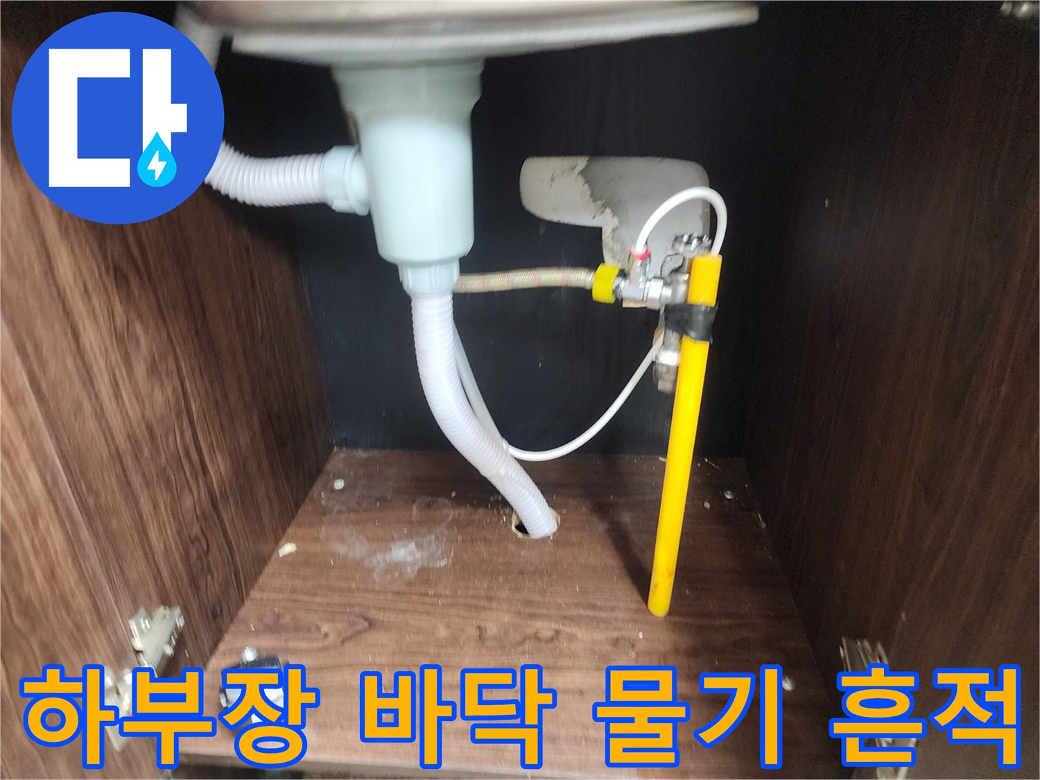 싱크대-바닥-판넬-젖음-및-배관-주변-상태