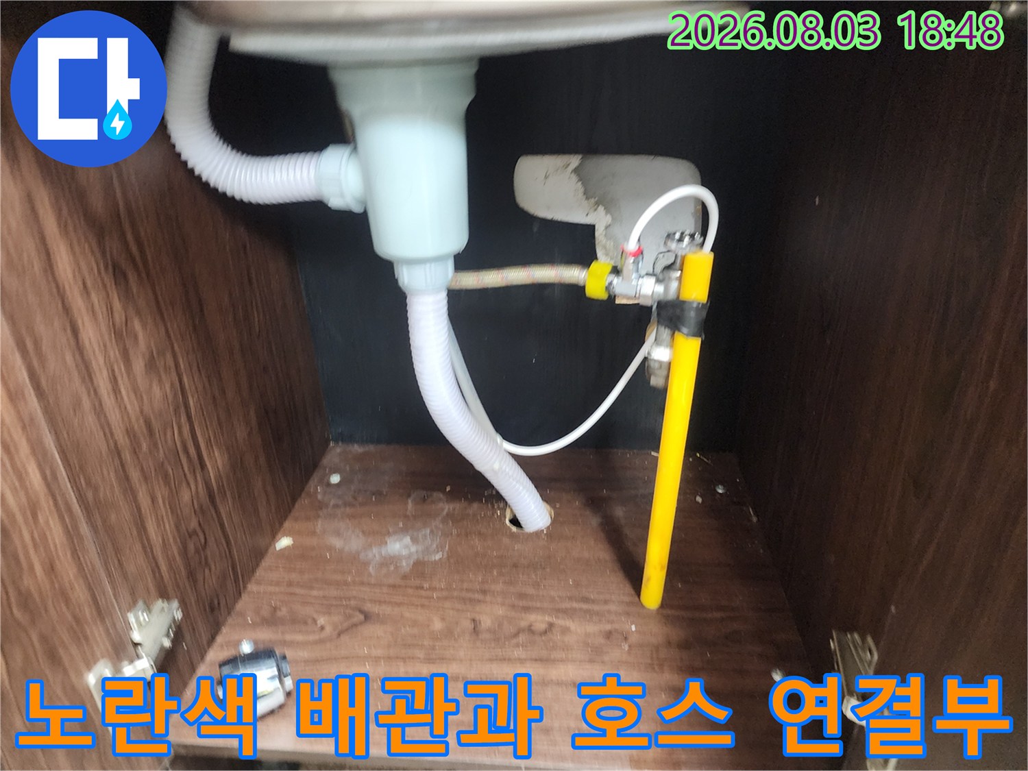 싱크대 아래쪽의 노란색 관과 흰색 유연호스 결합 상태
