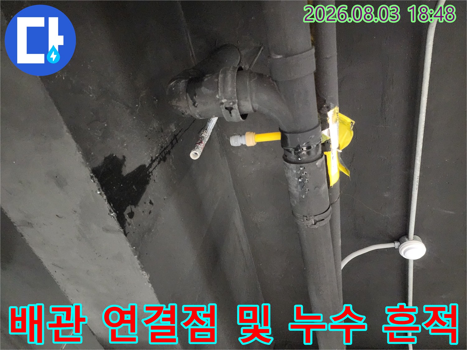 싱크대 하단 배관 연결부의 노후화로 인해 발생한 물샘 증상을 기록한 사진