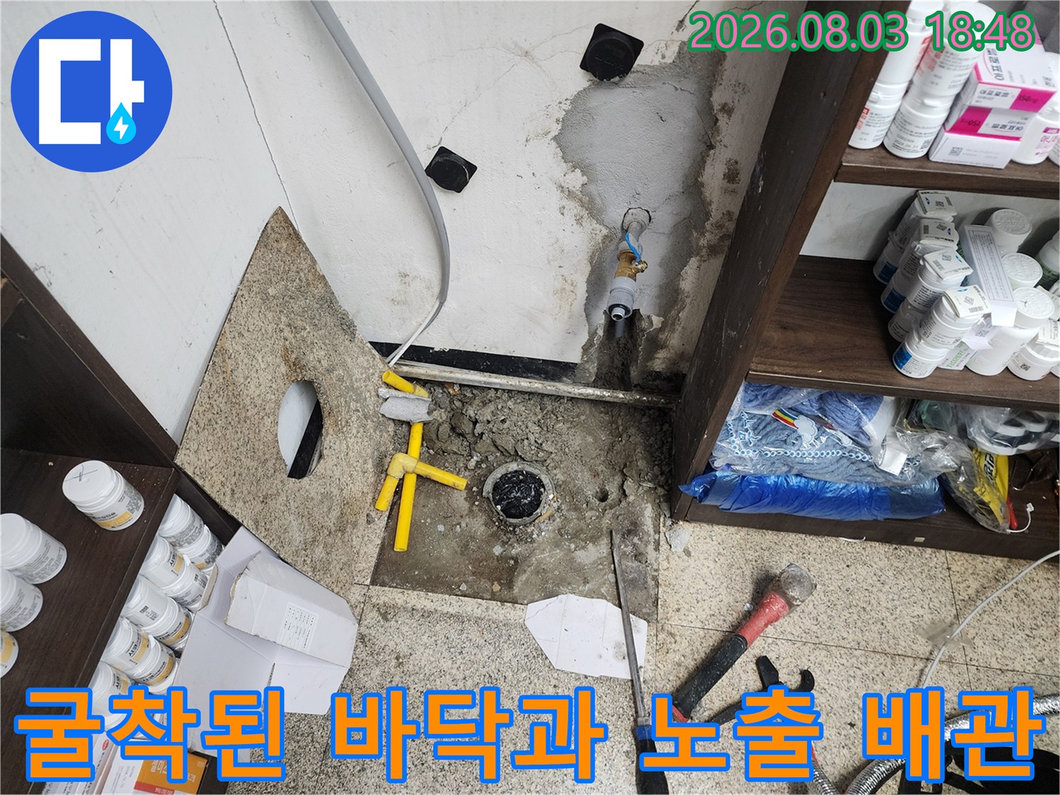 싱크대 하단부 굴착을 통한 매립 배관 및 방수 점검